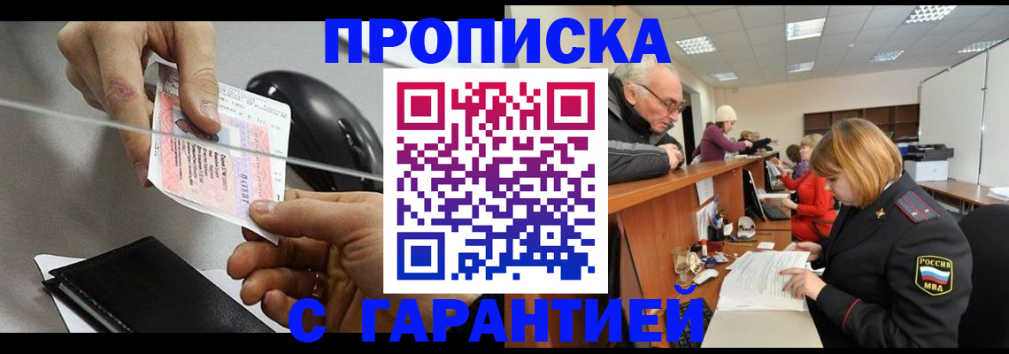 прописка 2025 в Соль-Илецке